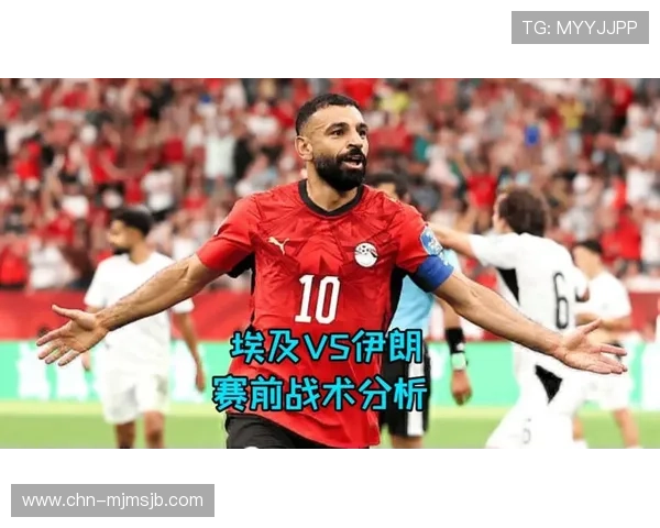 2026年世界杯埃及VS伊朗比赛结果及赛前战术布局全面解析 2026年世界杯埃及VS伊朗比赛结果及赛前战术布局全面解析