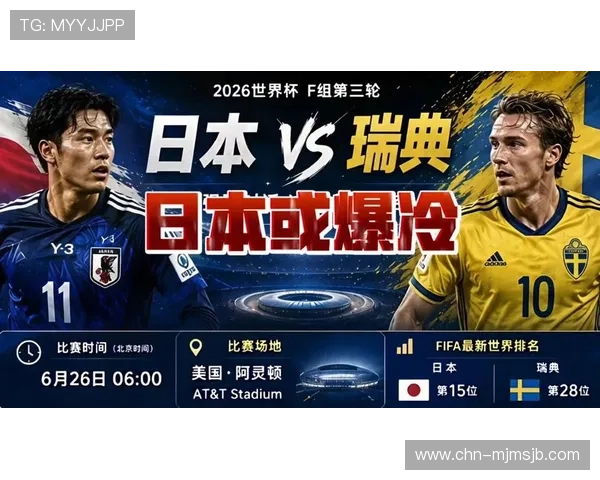 2026年世界杯日本对阵瑞典比赛前两队近期表现与状态最新总结 2026年世界杯日本对阵瑞典比赛前两队近期表现与状态最新总结