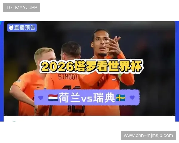 2026年世界杯荷兰对瑞典比赛直播时间、观看渠道及赛前热点资讯 2026年世界杯荷兰对瑞典比赛直播时间、观看渠道及赛前热点资讯