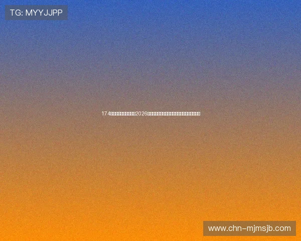 174体育直播带你深入分析2026世界杯比赛战术，解读球队表现与明星球员亮点
